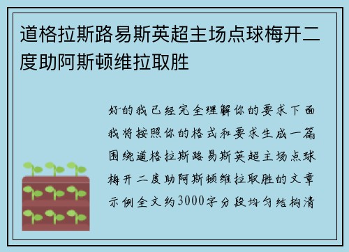 道格拉斯路易斯英超主场点球梅开二度助阿斯顿维拉取胜
