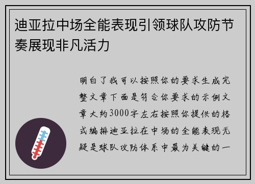 迪亚拉中场全能表现引领球队攻防节奏展现非凡活力