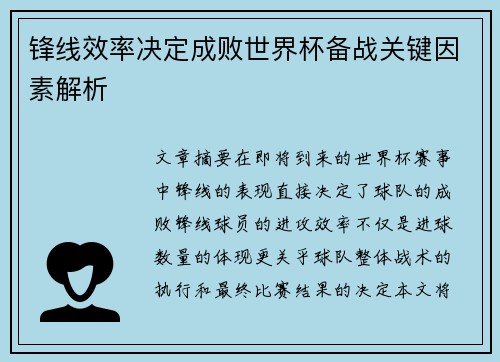 锋线效率决定成败世界杯备战关键因素解析