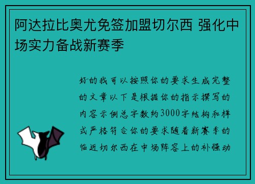 阿达拉比奥尤免签加盟切尔西 强化中场实力备战新赛季