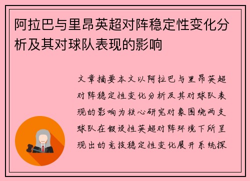 阿拉巴与里昂英超对阵稳定性变化分析及其对球队表现的影响
