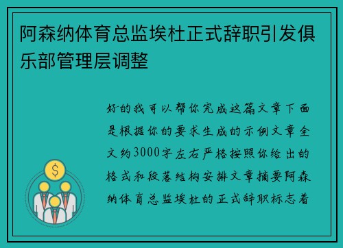 阿森纳体育总监埃杜正式辞职引发俱乐部管理层调整 阿森纳体育总监埃杜正式辞职引发俱乐部管理层调整