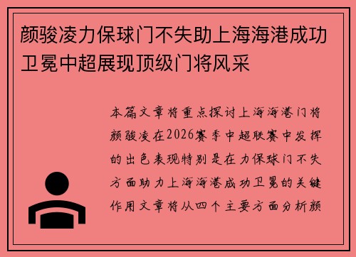 颜骏凌力保球门不失助上海海港成功卫冕中超展现顶级门将风采