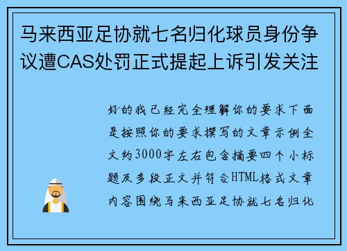 马来西亚足协就七名归化球员身份争议遭CAS处罚正式提起上诉引发关注 马来西亚足协就七名归化球员身份争议遭CAS处罚正式提起上诉引发关注