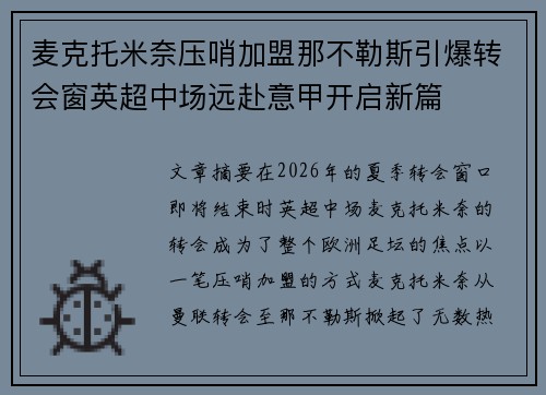 麦克托米奈压哨加盟那不勒斯引爆转会窗英超中场远赴意甲开启新篇 麦克托米奈压哨加盟那不勒斯引爆转会窗英超中场远赴意甲开启新篇