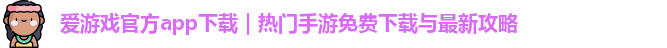 爱游戏官方app下载｜热门手游免费下载与最新攻略